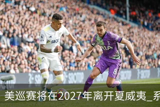 美巡赛将在2027年离开夏威夷 系56年来首次
